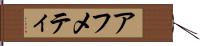 アフメティ Hand Scroll