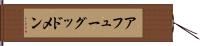 アフューグッドメン Hand Scroll