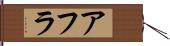アフラ Hand Scroll