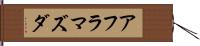 アフラマズダ Hand Scroll