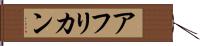 アフリカン Hand Scroll
