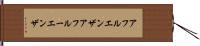 アフルエンザ Hand Scroll