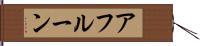 アフルーン Hand Scroll