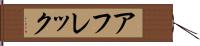 アフレック Hand Scroll