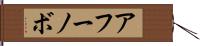 アフーノボ Hand Scroll