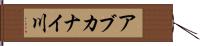 アブカナイ川 Hand Scroll
