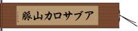アブサロカ山脈 Hand Scroll
