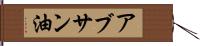 アブサン油 Hand Scroll