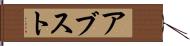 アブスト Hand Scroll