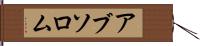 アブソロム Hand Scroll