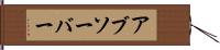 アブソーバー Hand Scroll