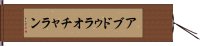 アブドゥラオチャラン Hand Scroll