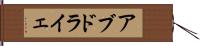 アブドライェ Hand Scroll