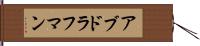 アブドラフマン Hand Scroll
