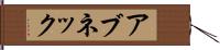アブネック Hand Scroll