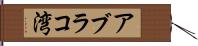 アブラコ湾 Hand Scroll