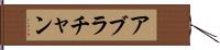 アブラチャン Hand Scroll