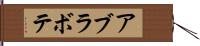 アブラボテ Hand Scroll