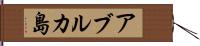 アブルカ島 Hand Scroll