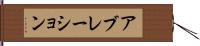アブレーション Hand Scroll