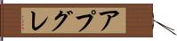 アプグレ Hand Scroll