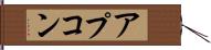 アプコン Hand Scroll