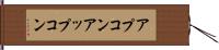 アプコン Hand Scroll