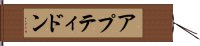 アプティドン Hand Scroll