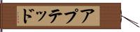 アプテッド Hand Scroll