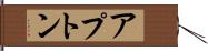 アプトン Hand Scroll