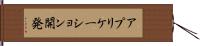 アプリケーション開発 Hand Scroll