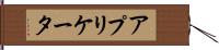 アプリケータ Hand Scroll