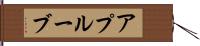 アプルーブ Hand Scroll