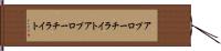 アプローチライト Hand Scroll