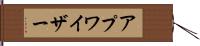 アプワイザー Hand Scroll