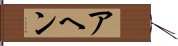 アヘン Hand Scroll