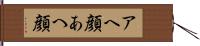 アヘ顔;あへ顔 Hand Scroll