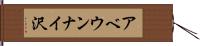 アベウンナイ沢 Hand Scroll