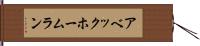 アベック・ホームラン Hand Scroll