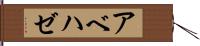 アベハゼ Hand Scroll