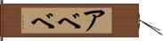 アベベ Hand Scroll