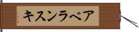 アベランスキ Hand Scroll