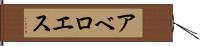 アベロエス Hand Scroll
