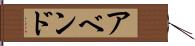 アベンド Hand Scroll