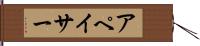 アペイサー Hand Scroll