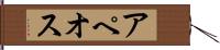 アペオス Hand Scroll