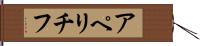 アペリチフ Hand Scroll