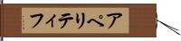 アペリティフ Hand Scroll