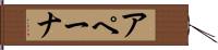 アペーナ Hand Scroll