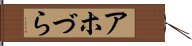 アホづら Hand Scroll